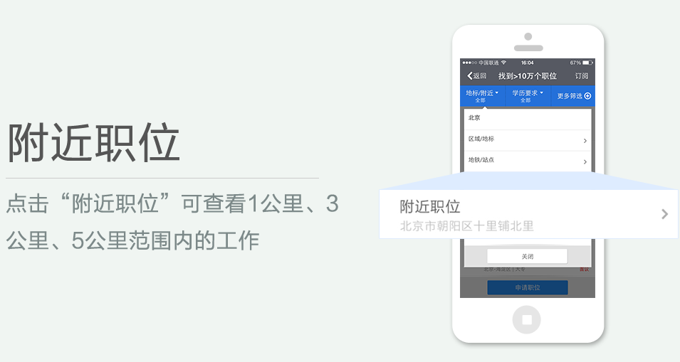 點(diǎn)擊“附近職位”可查看1公里、3 公里、5公里范圍內(nèi)的工作